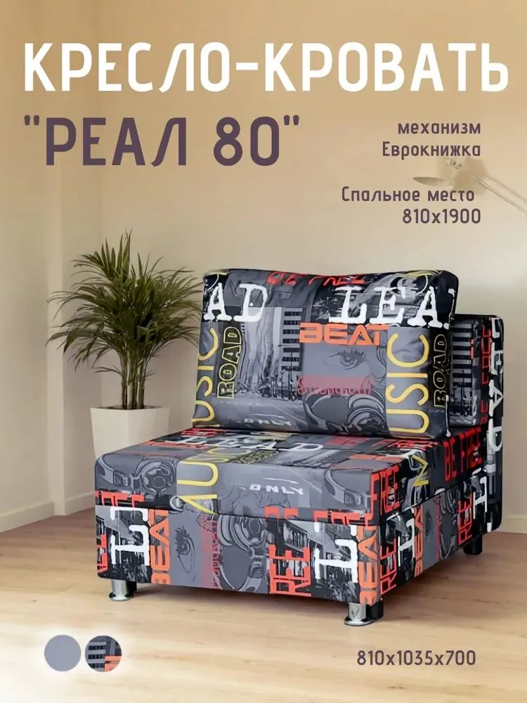 Кресло-кровать Реал 80 без подлокотников мьюзик в Сургуте - surgut.mebel-tymen.ru | фото