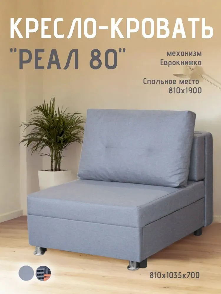 Кресло-кровать Реал 80 без подлокотников грей в Сургуте - surgut.mebel-tymen.ru | фото