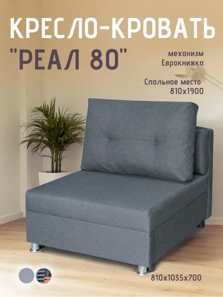 Кресло-кровать Реал 80 без подлокотников графит в Сургуте - surgut.mebel-tymen.ru | фото
