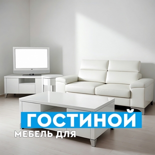 Мебель для гостиной в Сургуте - фото