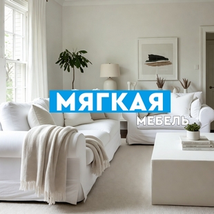 Мягкая мебель в Сургуте - фото